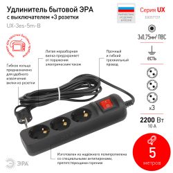 Удлинитель электрический ЭРА UX-3es-5m-B с заземлением с выключателем 3 розетки 5м ПВС 3x0,75мм2 10А черный