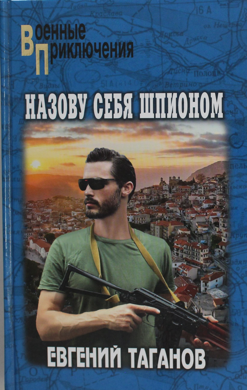 Назову себя шпионом