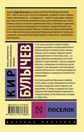 Поселок. Кир Булычев