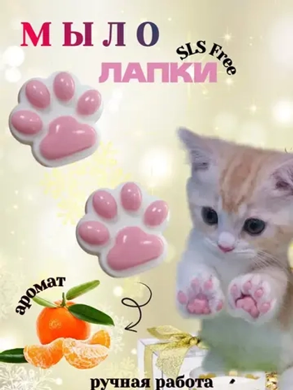 Мыло ручная работа "Лапки" 70гр.