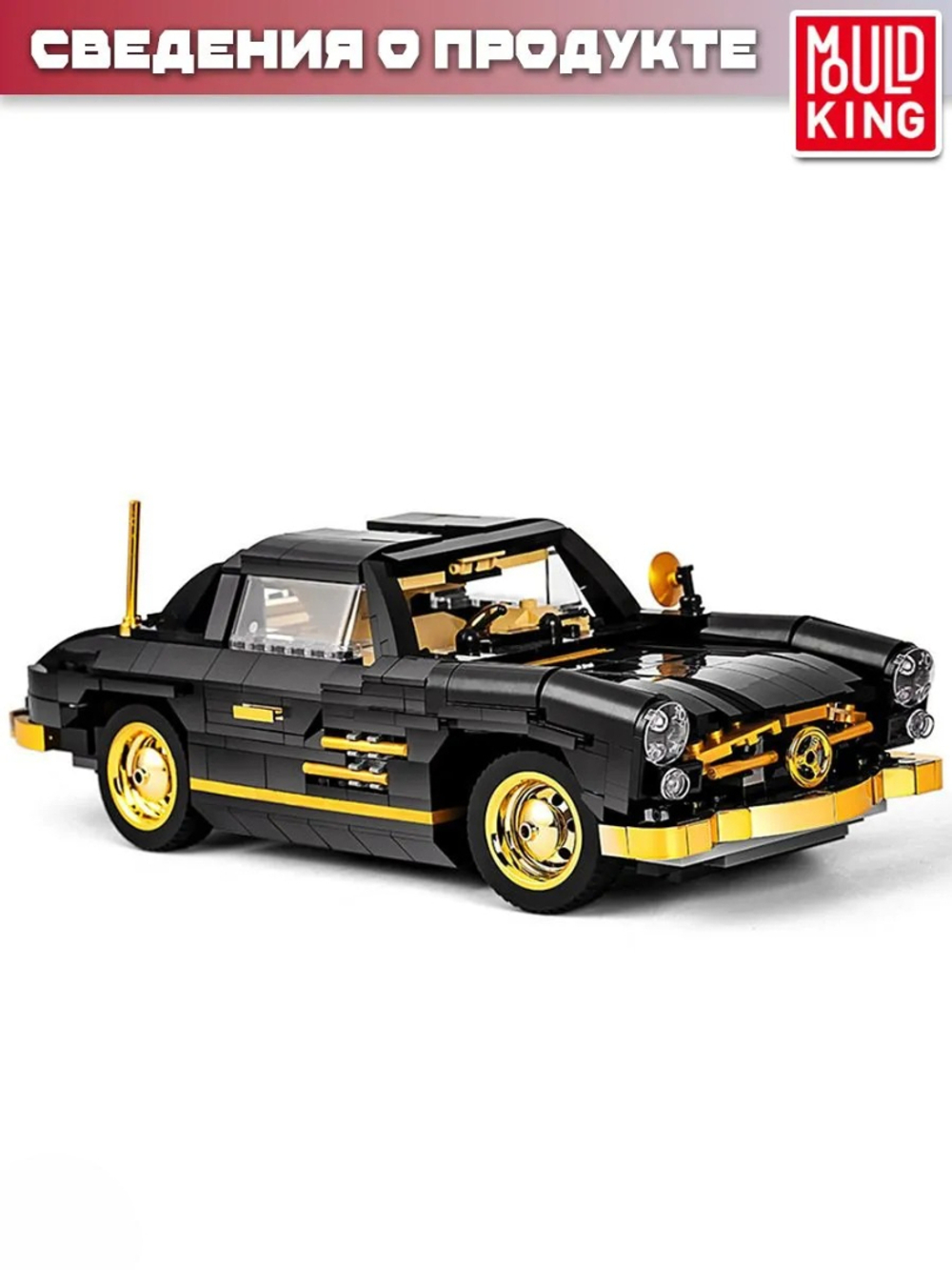 Конструктор Mould King Техника "Mercedes Benz 300SL Gullwing"
