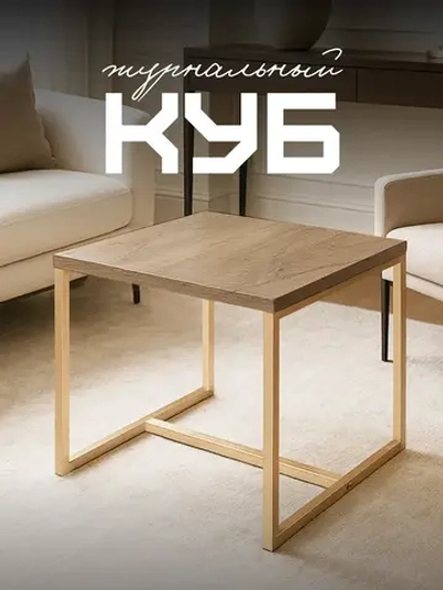 Компактный журнальный стол-куб