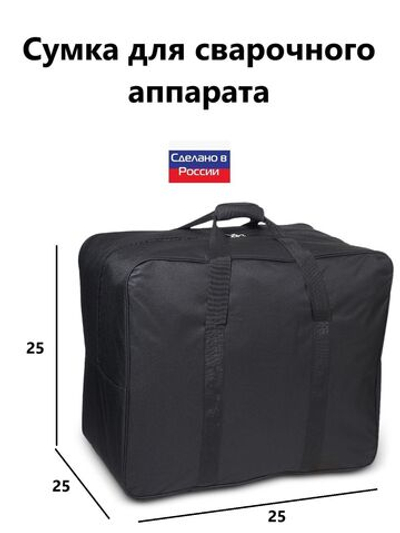 Сумка для сварочного аппарата 25*25*25 см