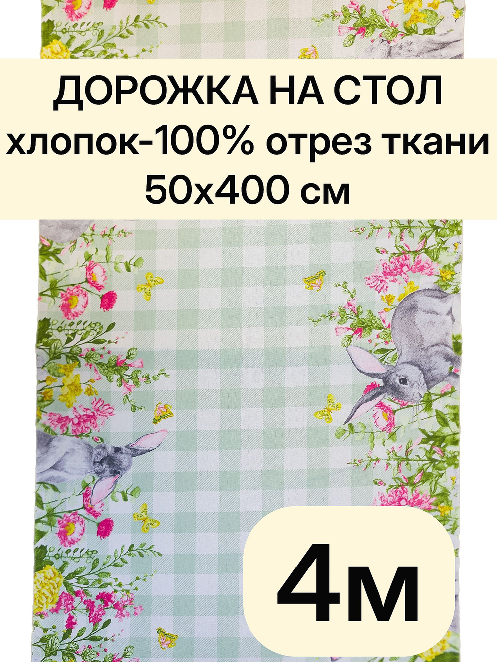 4м. Ткань скатерть дорожка на стол "Весеннее тепло", 100% хлопок, плотн- 226, шир.-50 см, отрез 50 х400 см "Дорожка" арт.61