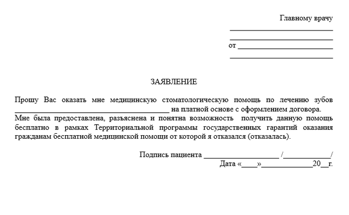 Заявление об оказании платной стоматологической помощи