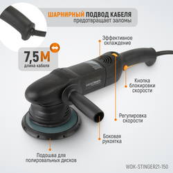 WDK-Stinger21-150 Полировальная машина ротор-орбитальная электрическая, 220 В, с подошвой 150 мм