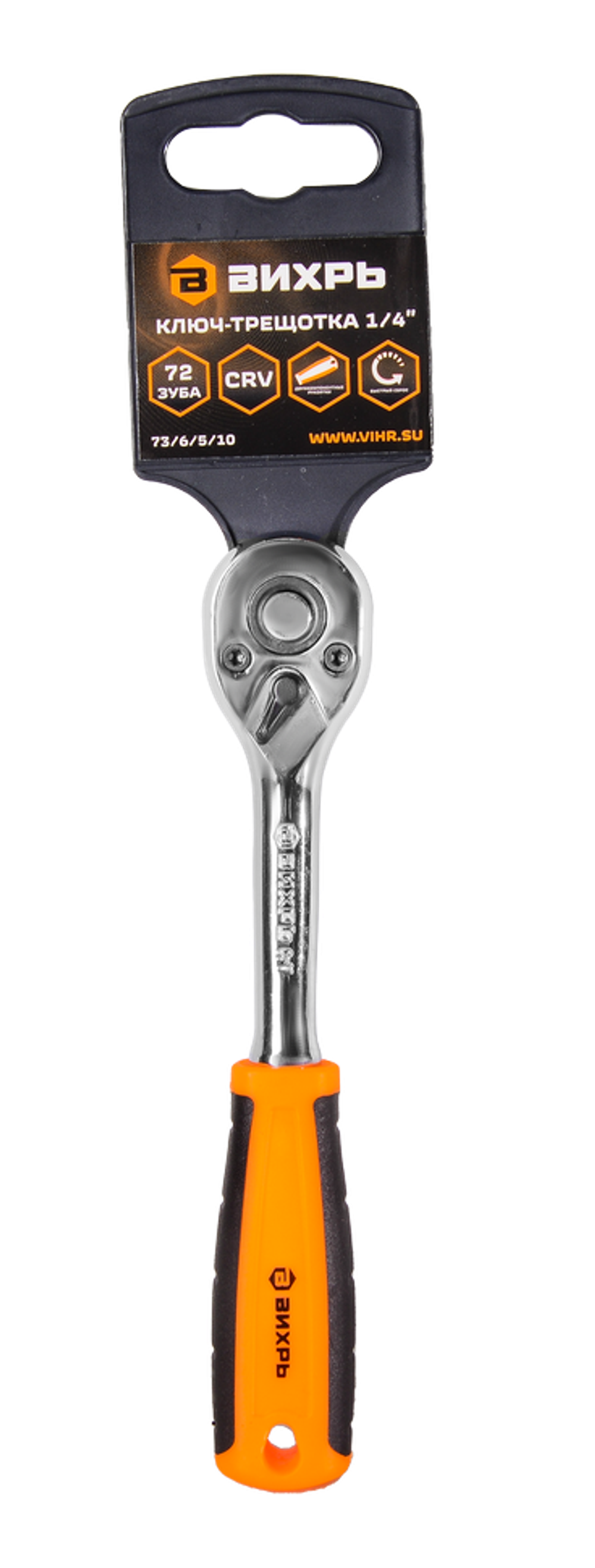 Ключ-трещотка Вихрь 1/4", 72 зуба