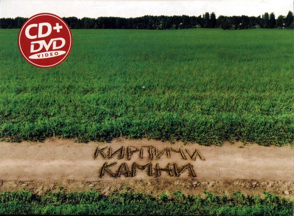 Кирпичи / Камни (CD+DVD)