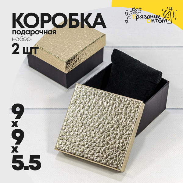 
          Коробка Ювелирная 9х9х5.5 см Набор 2 шт "Кожа крокодила" (Золотой)