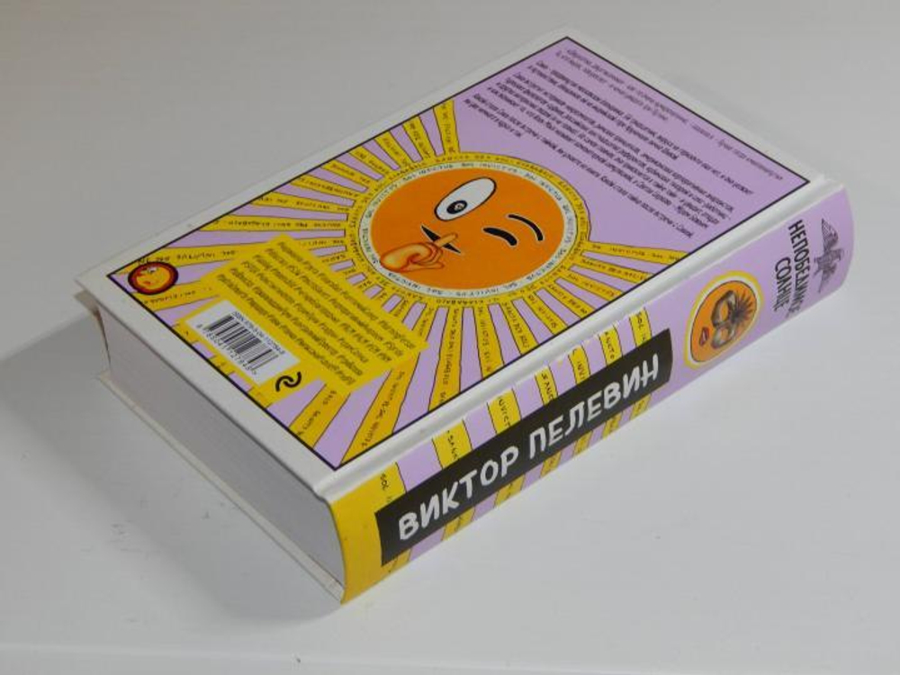 Виктор Пелевин: Непобедимое Солнце