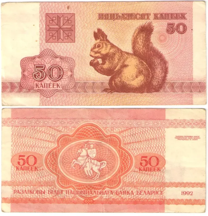 50 копеек 1992 Беларусь