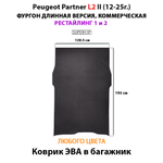 Коврик ЭВА в багажник для Peugeot Partner L1 и L2 II (12-25г.) рестайлинг 1 и 2, для коммерческой версии авто