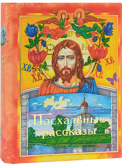 Пасхальные рассказы