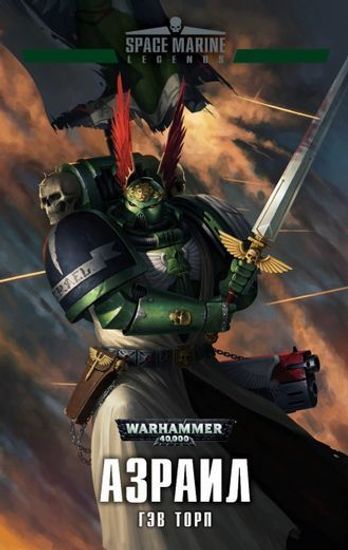 Книга Азраил / Гэв Торп / WarHammer 40000