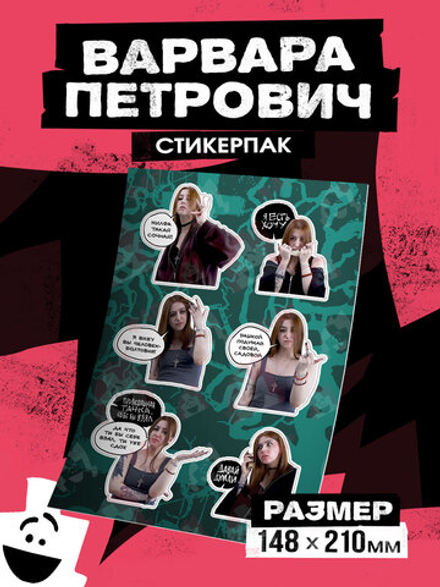 Стикерпак "Варвара Петрович"
