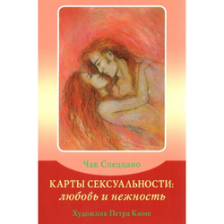 Набор "Карты Сексуальности. Любовь и Нежность. Метафорические карты Чака Спеццано"