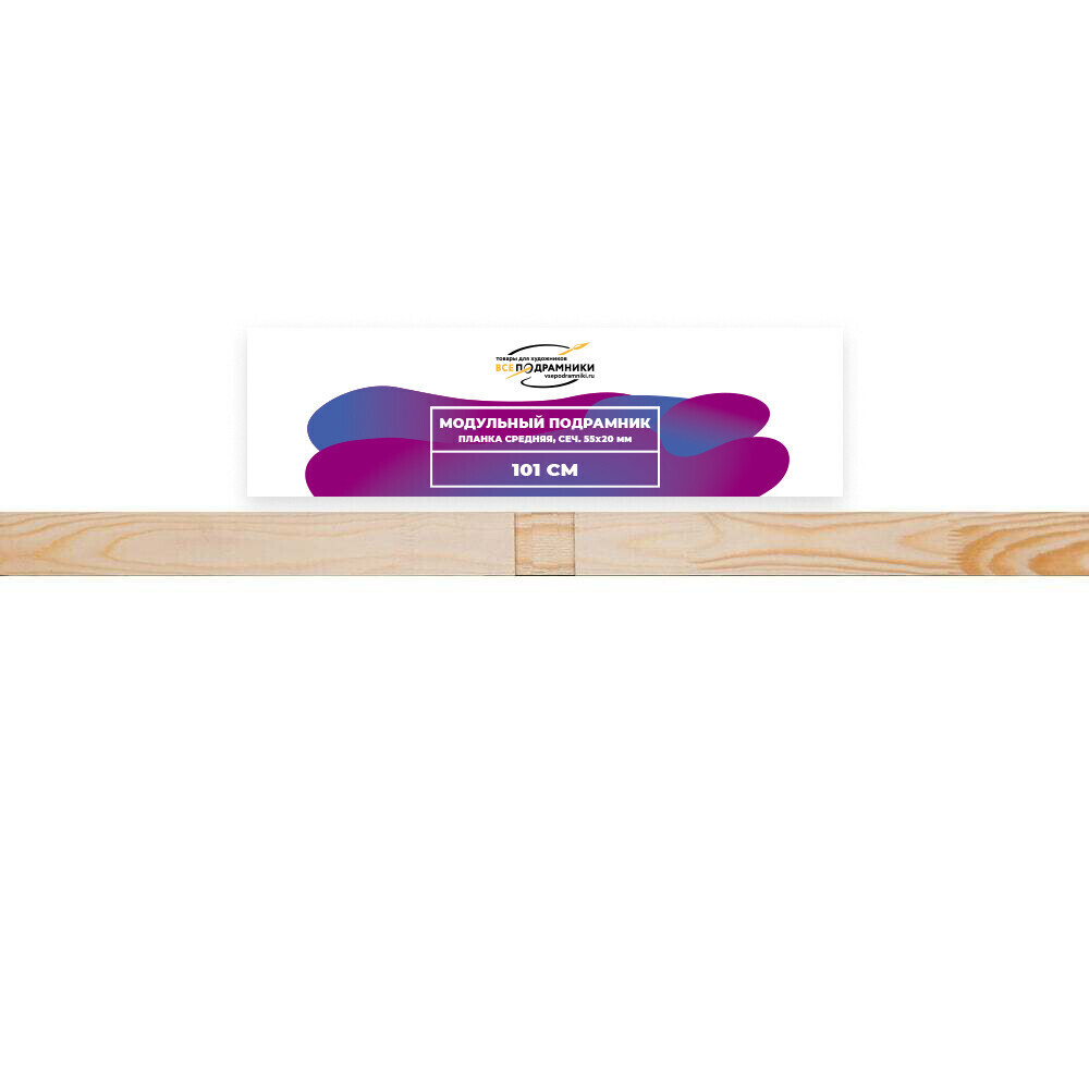 Модульный подрамник, планка средняя 101 см. (55х20мм.)