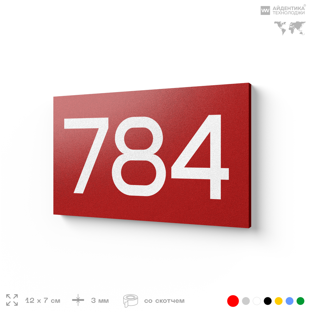 Номер на дверь 784, табличка на дверь для офиса, квартиры, кабинета, аудитории, склада, красная 120х70 мм, Айдентика Технолоджи