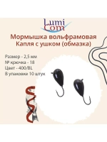 Мормышка вольфрамовая КАПЛЯ С УШКОМ, #220, 10 шт 3,2 г