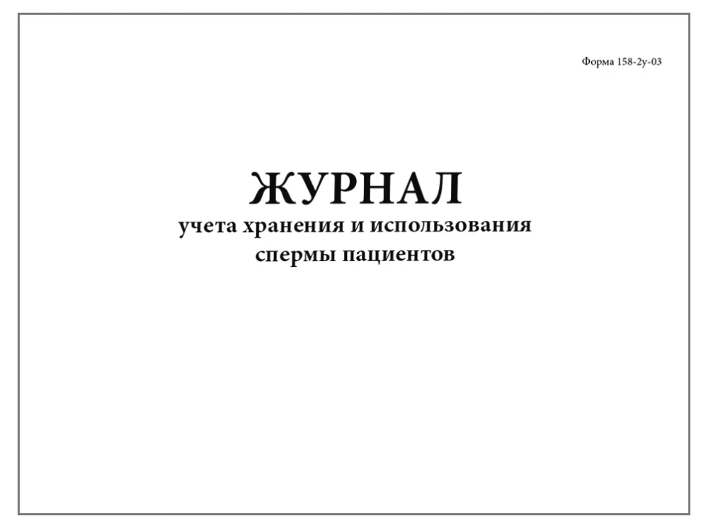 Журнал учета, хранения и использования спермы пациентов форма №158-2у-03 60 страниц мягкая обложка