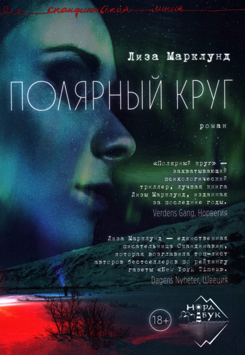 Полярный круг