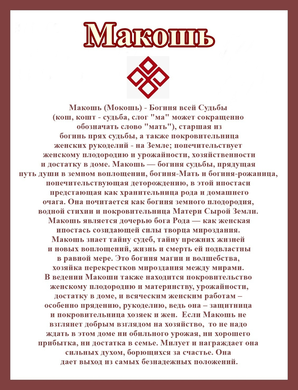 Доска Макошь