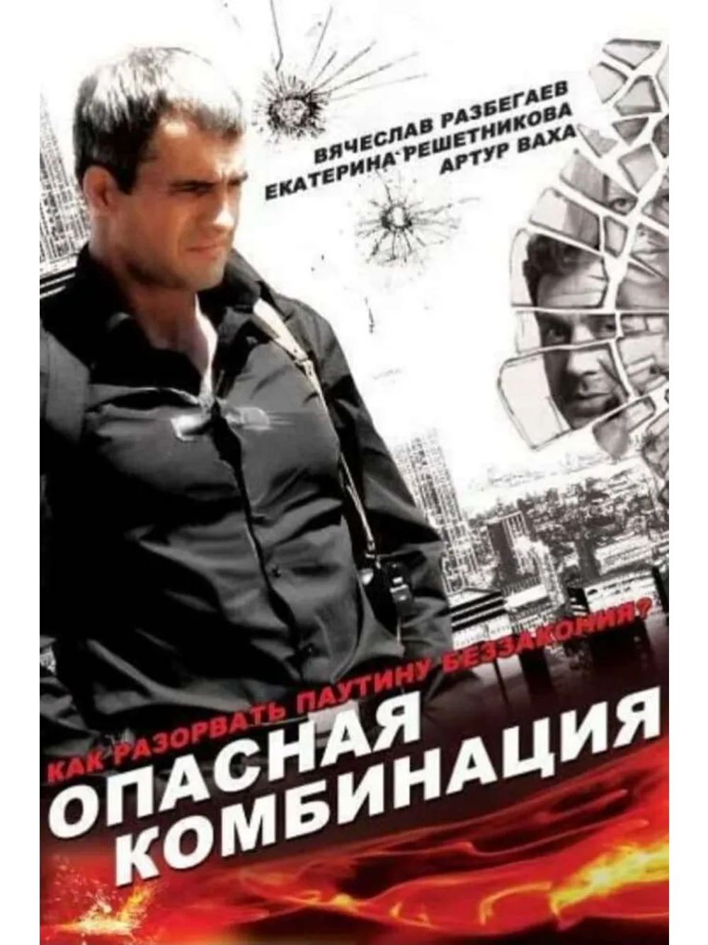 Опасная комбинация (2008) (DVD-R)