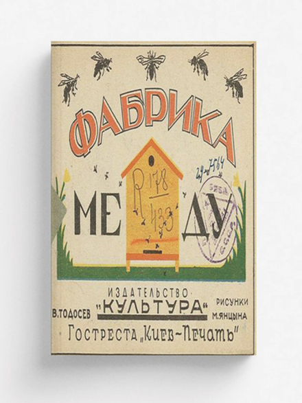 Фабрика меду | Василий Тодосев