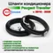 Шланги заднего кондиционера Реugеоt Trаvellеr
