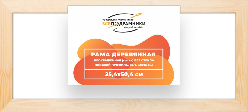 Рама багетная 25x50 для картин на холсте, деревянная, без стекла и задника, ВсеПодрамники