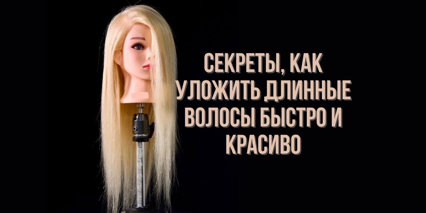 Секреты, как уложить длинные волосы быстро и красиво