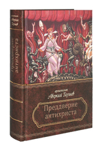 Серия книг «Святые отцы и подвижники благочестия о последних временах»