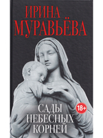 Сады небесных корней