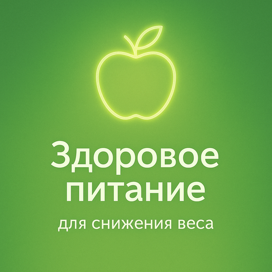Здоровое питание для снижения веса