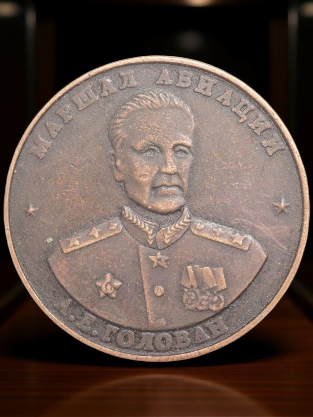 10 червонцев СССР 1945 года Маршал авиации Голован. Наше дело правое - мы победили Копия монеты