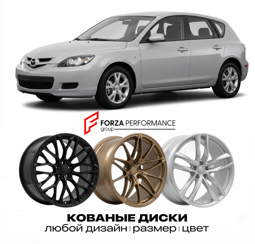 КОВАНЫЕ ДИСКИ для Mazda 3 I Рестайлинг 2006-2009 Мазда
