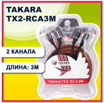 Межблочный кабель RCA 2x2 (3.0м) Takara TX2-TCA3M
