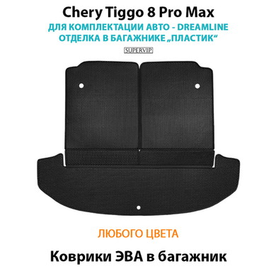 Коврики ЭВА в багажник для Chery Tiggo 8 Pro Max Dreamline (18-н.в.) отделка в багажнике "пластик"