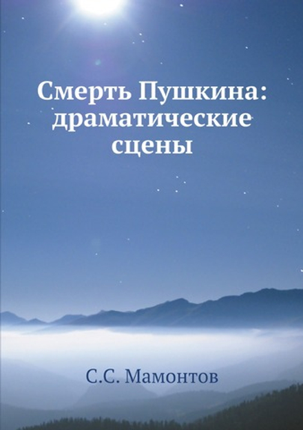 Смерть Пушкина: драматические сцены | С.С. Мамонтов