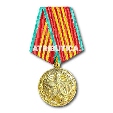 Медаль ВС СССР За 10 лет Безупречной Службы