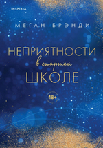 Неприятности в старшей школе. Меган Брэнди