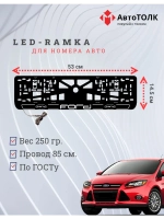 LED рамка. W.LAIN 2.0 FORD.