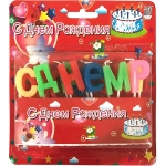 Свечи для торта «С Днем Рождения» (13 свечей)