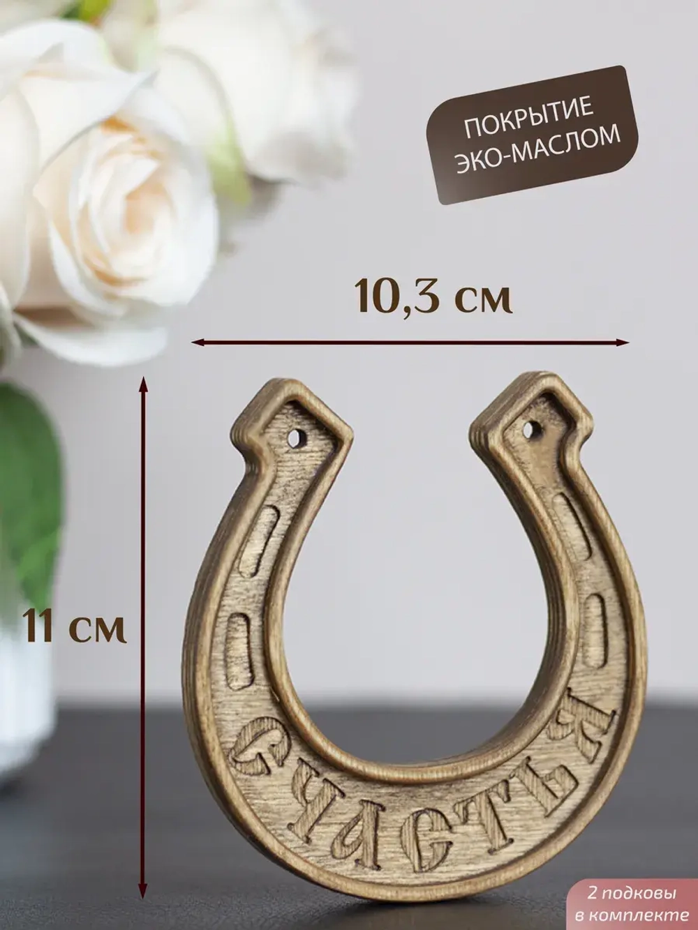 Подкова "СЧАСТЬЯ" набор 2 шт, оберег для дома