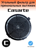 Угольный фильтр для вытяжки 0230801170B Casrte 1 штука