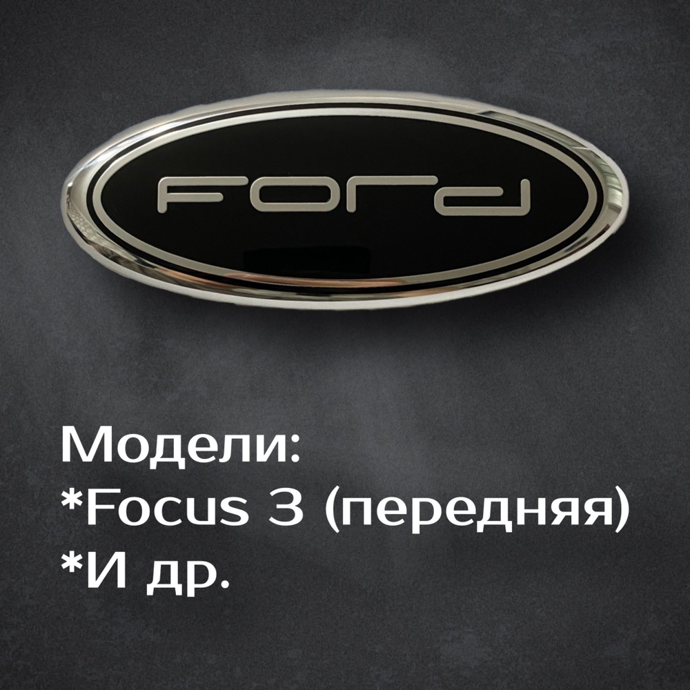 Эмблема Ford Focus 2/3 / Шильдик Форд Фокус 2/3, B-Max/C-Max