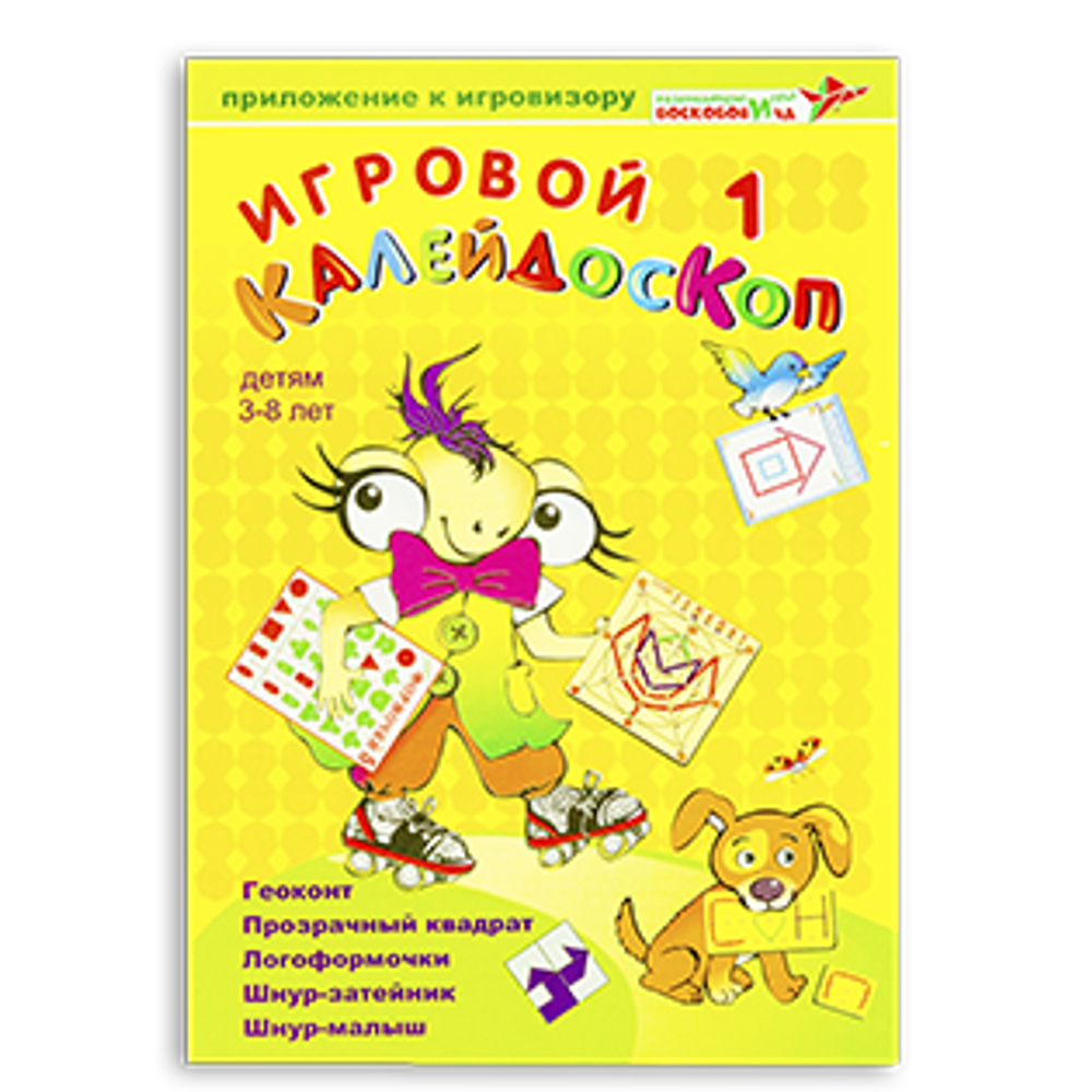 Пособие "Игровой калейдоскоп 1"