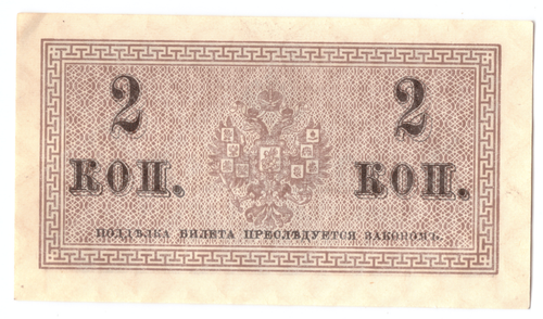Банкнота 2 копейки 1915 XF