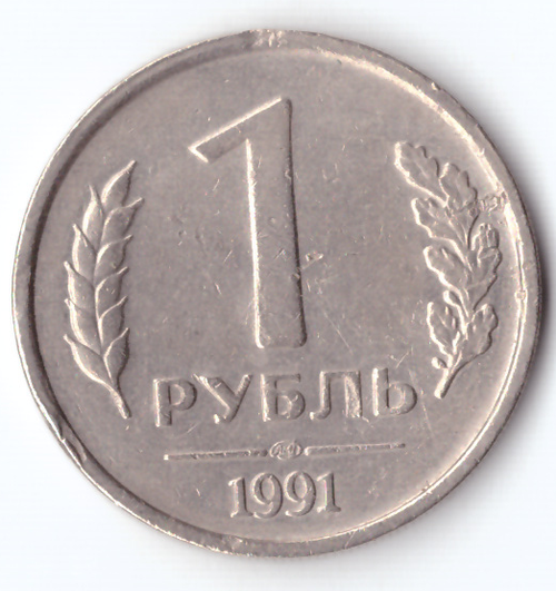 1 рубль 1991 года (ЛМД) ГКЧП (Есть забоинки) VF-