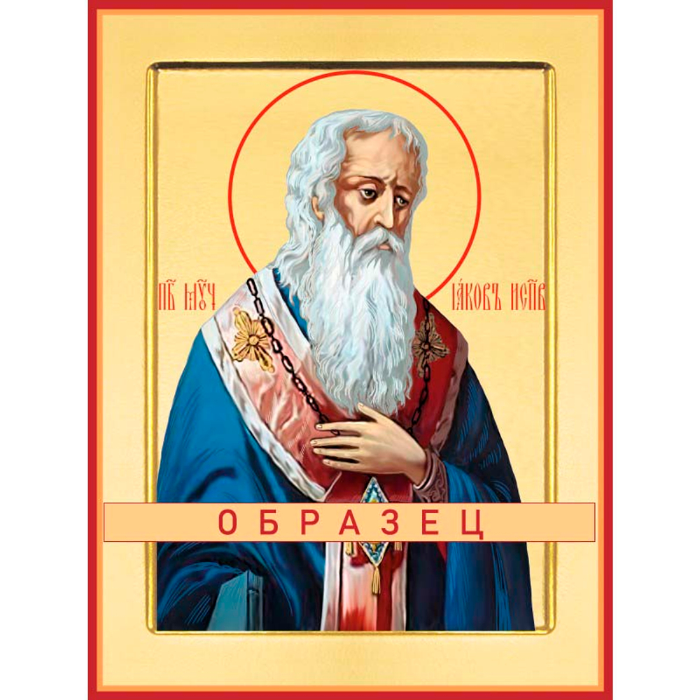 Преподобный Иаков, епископ и исповедник Прп-152